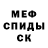 МЕФ кристаллы MR OFNIK